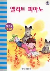 엘리트피아노 워크북 2