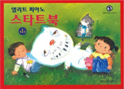엘리트 피아노 스타트북 1 (레슨교재 1)
