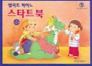 엘리트 피아노 스타트북 2(레슨교재 2)