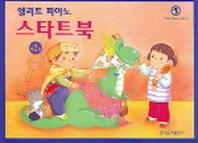 엘리트 피아노 스타트북 2(레슨교재 2)