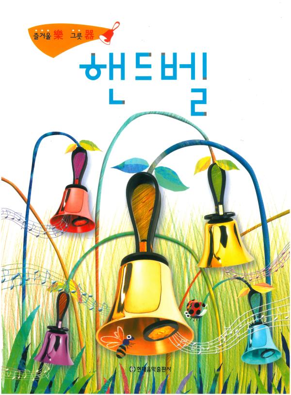핸드벨: 즐거울 락 그릇 기
