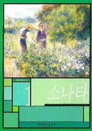 소나타 1(현대 클래식 3)