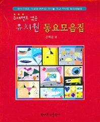 유치원 동요모음집(주제별로 엮은)