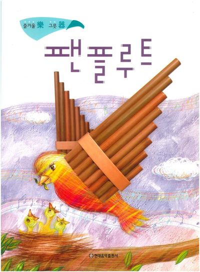 팬플루트: 즐거울 락 그릇 기(CD1장포함)