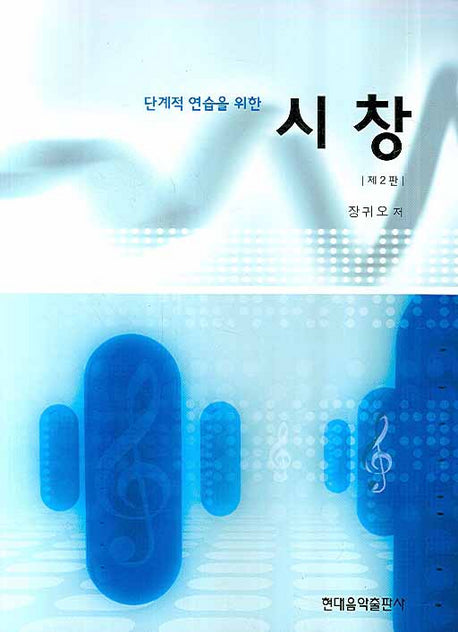 시창(단계적 연습을 위한)(2판)