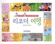 리코더 여행(도도 두두와 함께 하는)(2판)
