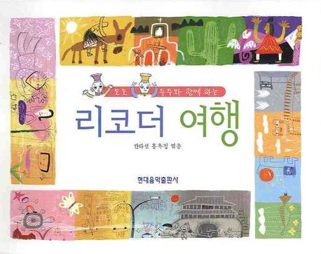 리코더 여행(도도 두두와 함께 하는)(2판)
