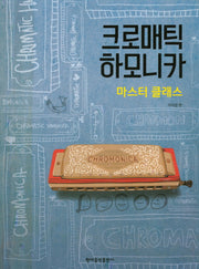 크로매틱 하모니카 마스터 클래스