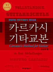 카르카시 기타교본(개정증보판)