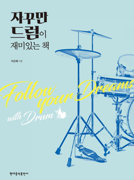 자꾸만 드럼이 재미있는 책(스프링)