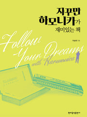 자꾸만 하모니카가 재미있는 책(스프링)