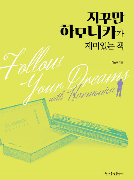자꾸만 하모니카가 재미있는 책(스프링)