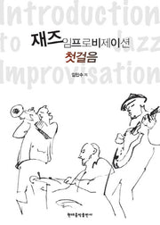 재즈 임프로비제이션 첫걸음