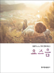 김문기 huhu 기타 연주곡집 3권: 요즈음