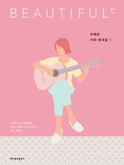 이예은 기타 편곡집 1: beautiful(스프링)