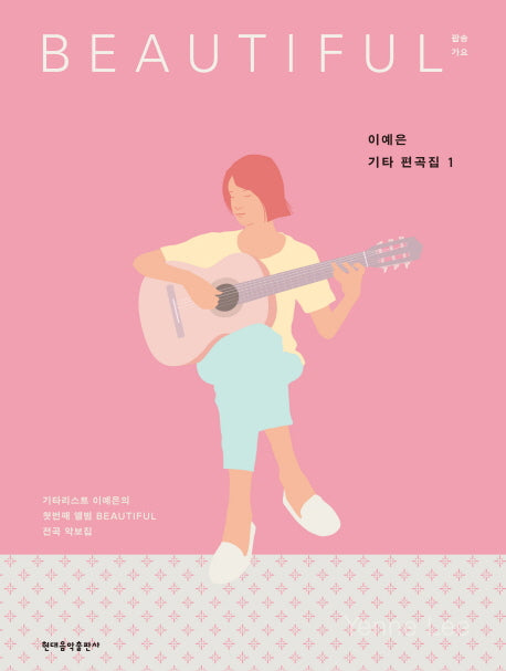 이예은 기타 편곡집 1: beautiful(스프링)