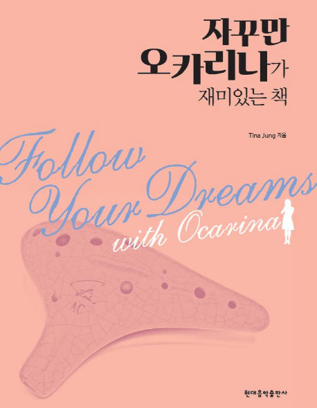 자꾸만 오카리나가 재미있는 책(스프링)