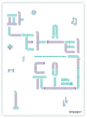 판타스틱 듀오 피아노 리사이틀 1