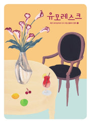 유모레스크(재즈 보이싱으로 다시 치는 클래식 명곡 1)