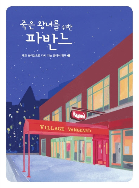 죽은 왕녀를 위한 파반느(재즈보이싱으로 다시 치는 클래식 명곡 2)