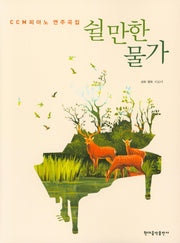 쉴만한 물가(CCM 피아노 연주곡집)(스프링)