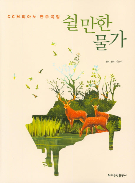 쉴만한 물가(CCM 피아노 연주곡집)(스프링)