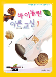 바이올린 이론 교실 1