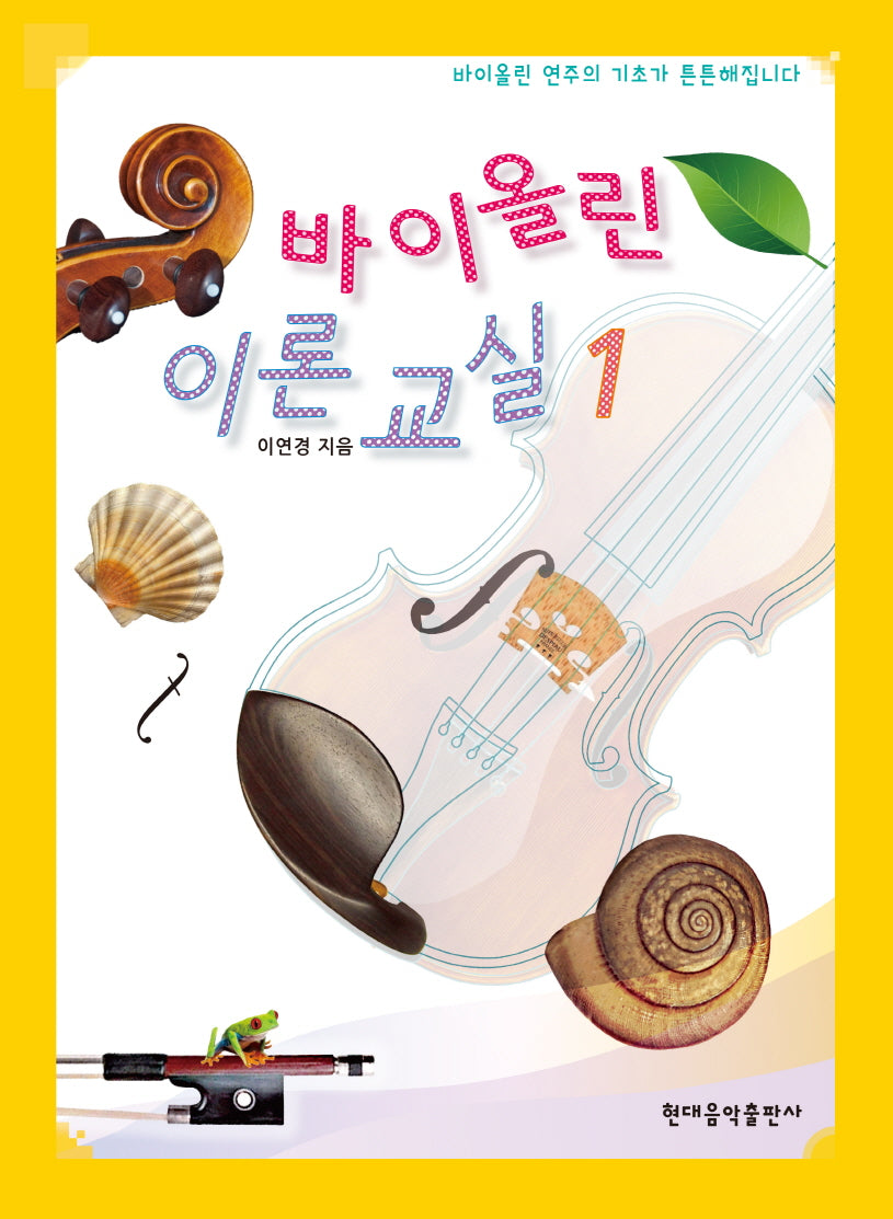 바이올린 이론 교실 1