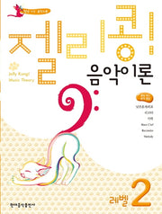 젤리콩! 음악이론 레벨 2