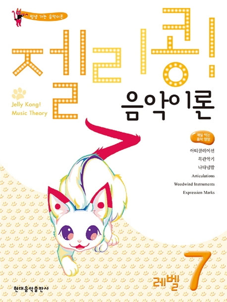 젤리콩! 음악이론 레벨 7