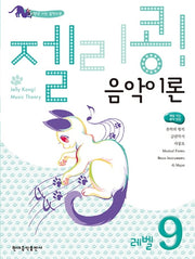 젤리콩! 음악이론 레벨 9