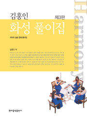 김홍인 화성풀이집(3판)