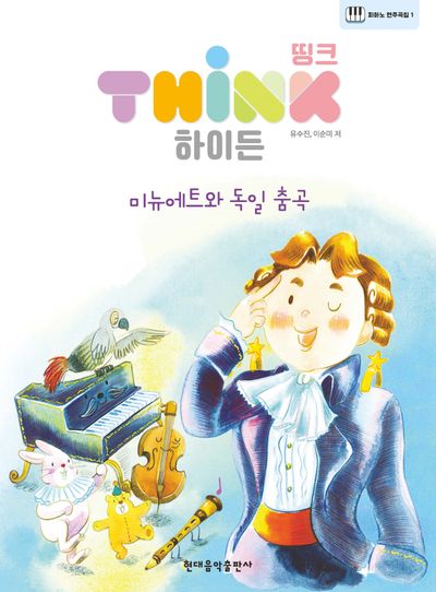 띵크 하이든(피아노 연주곡집 1)