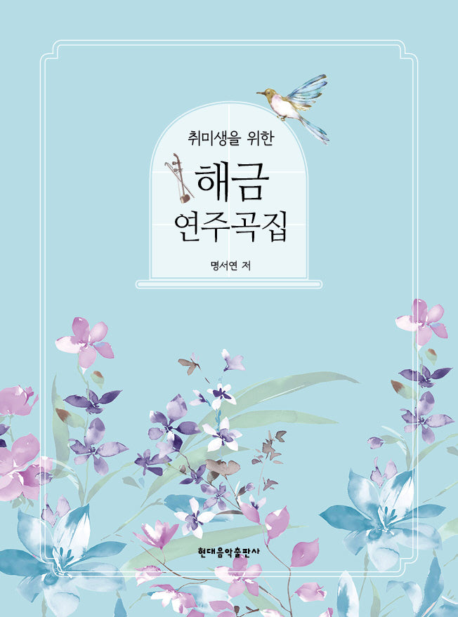 취미생을 위한 해금 연주곡집(스프링)