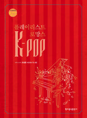 K-POP 플레이리스트 로망스(스프링)