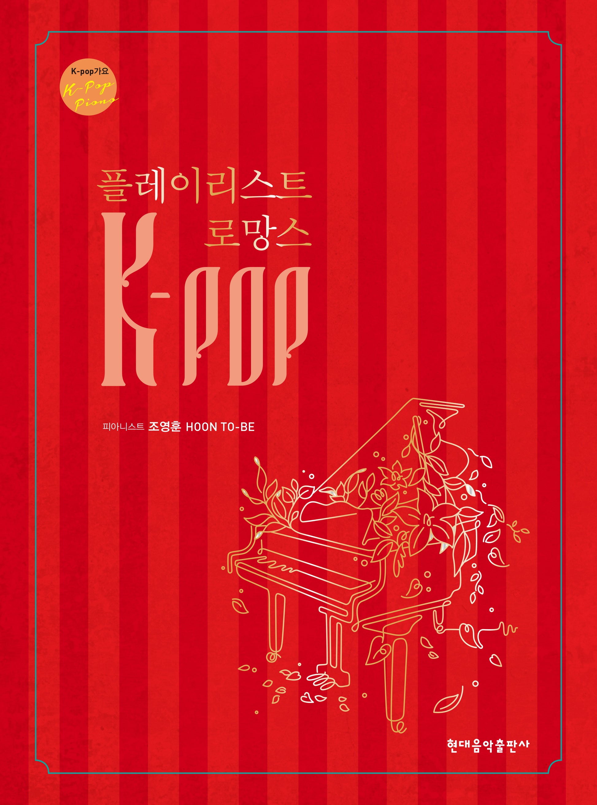 K-POP 플레이리스트 로망스(스프링)