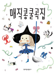 매직콩쿨곡집