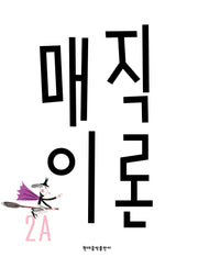 매직이론 2A