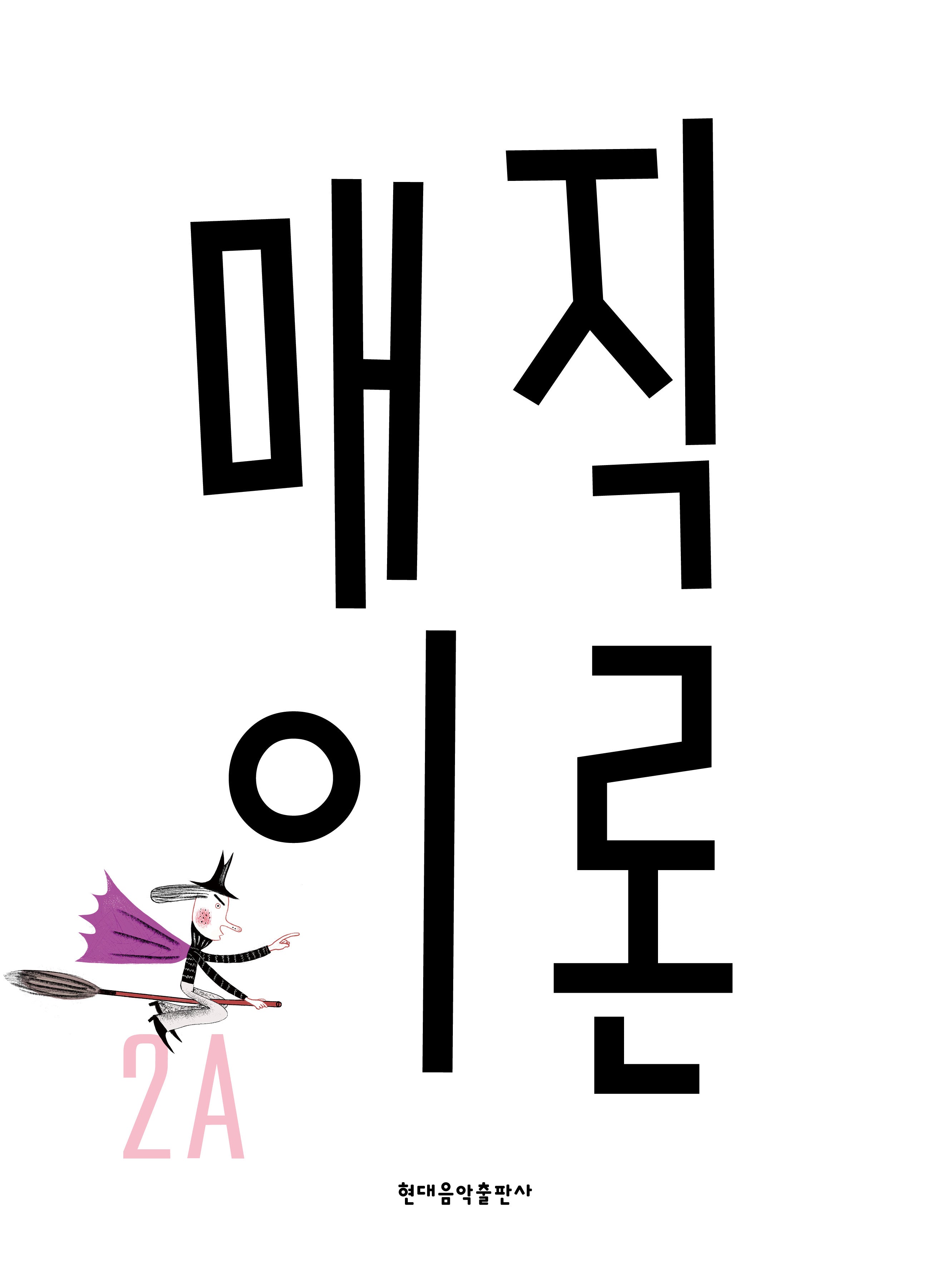 매직이론 2A