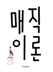 매직이론 2B