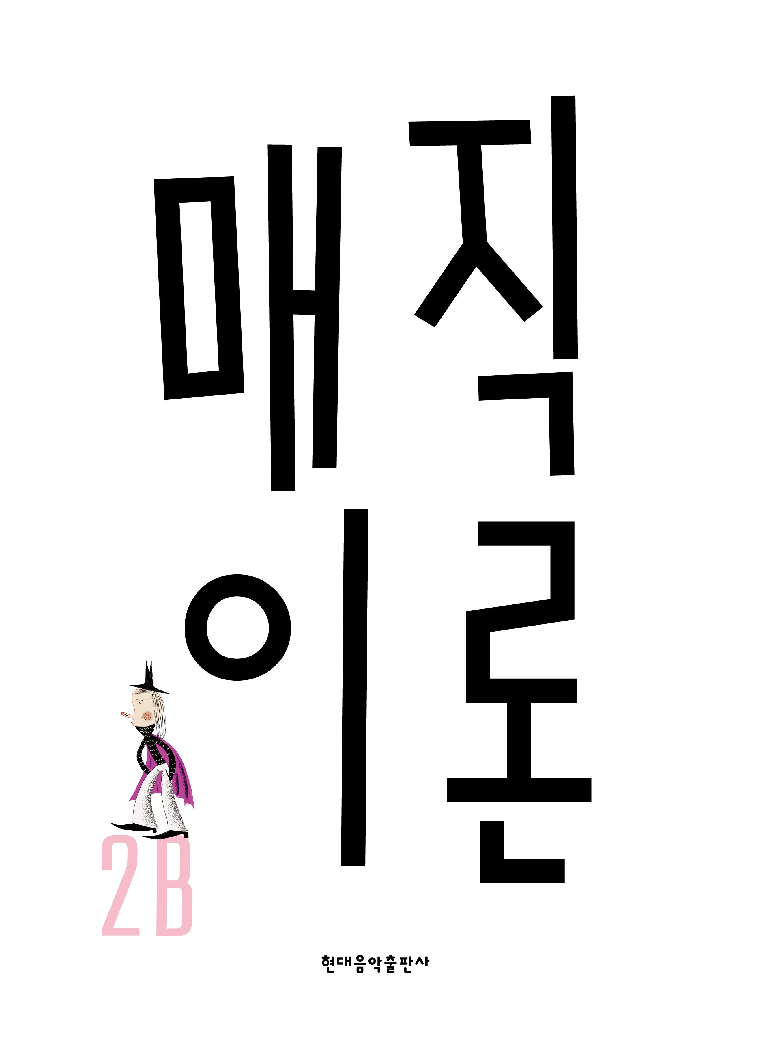 매직이론 2B