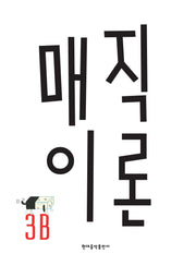 매직이론 3B