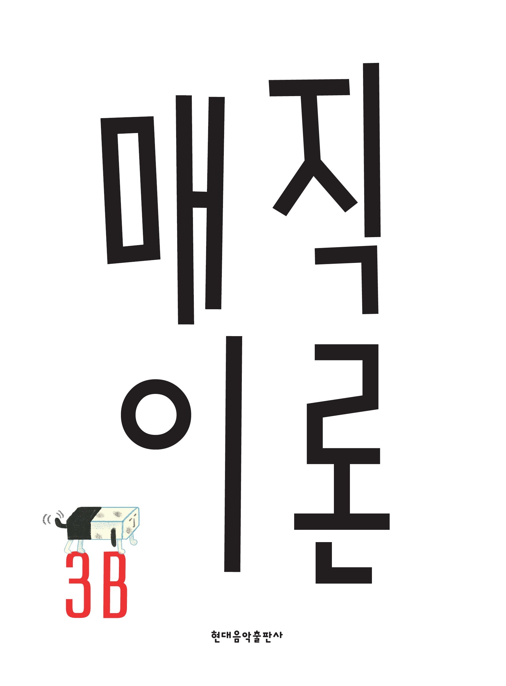 매직이론 3B
