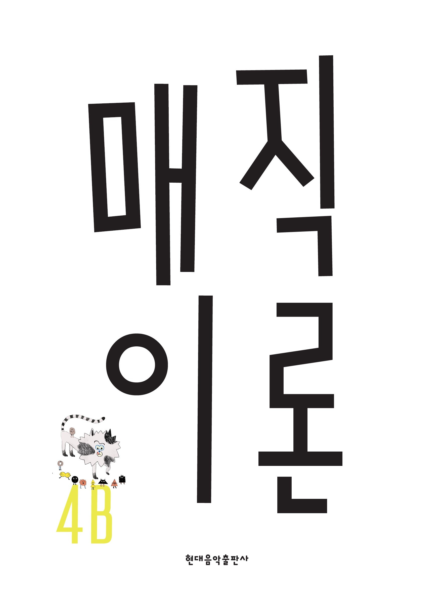 매직이론 4B