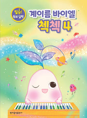 계이름 바이엘 첵첵 4