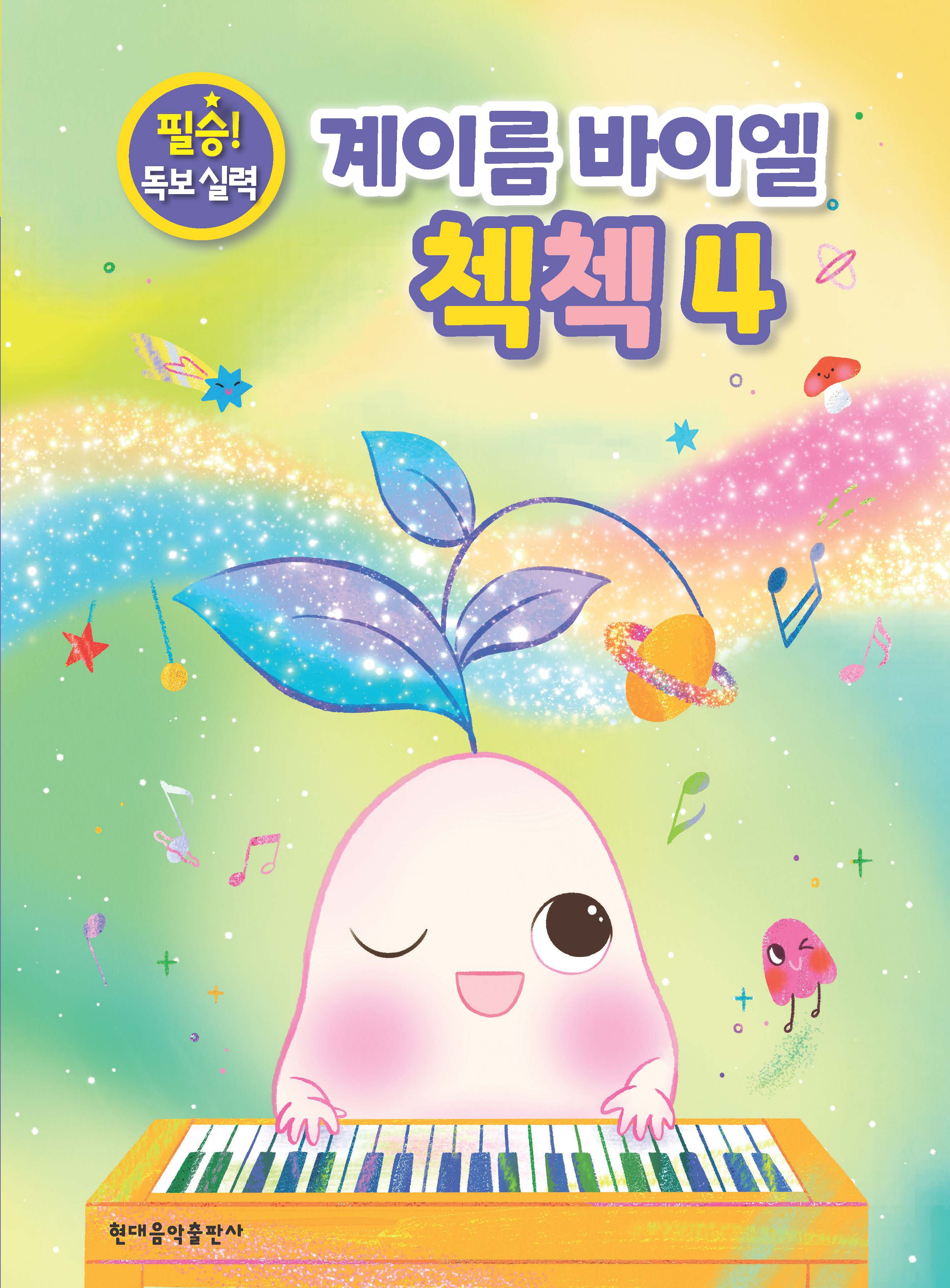 계이름 바이엘 첵첵 4