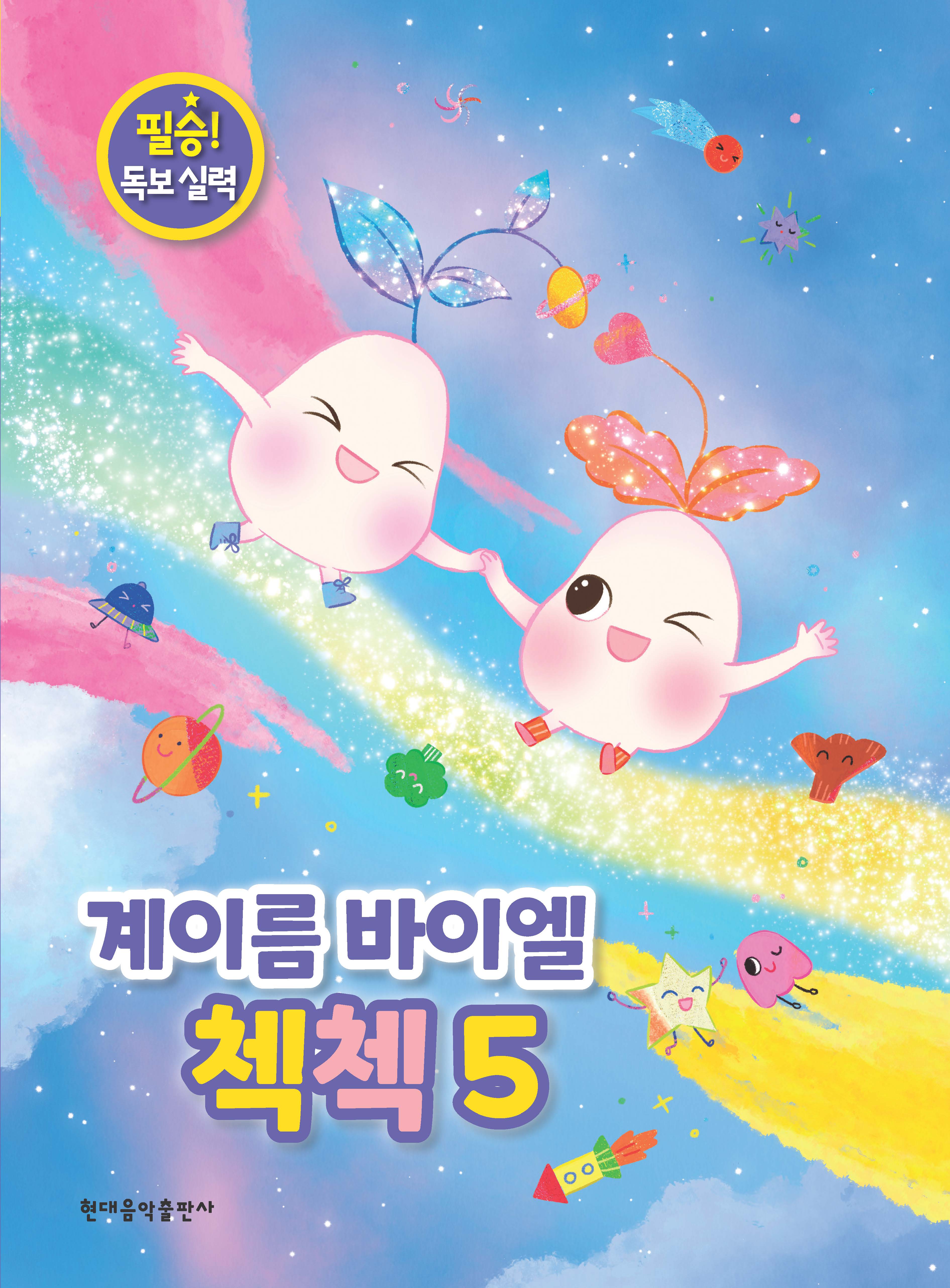 계이름 바이엘 첵첵 5