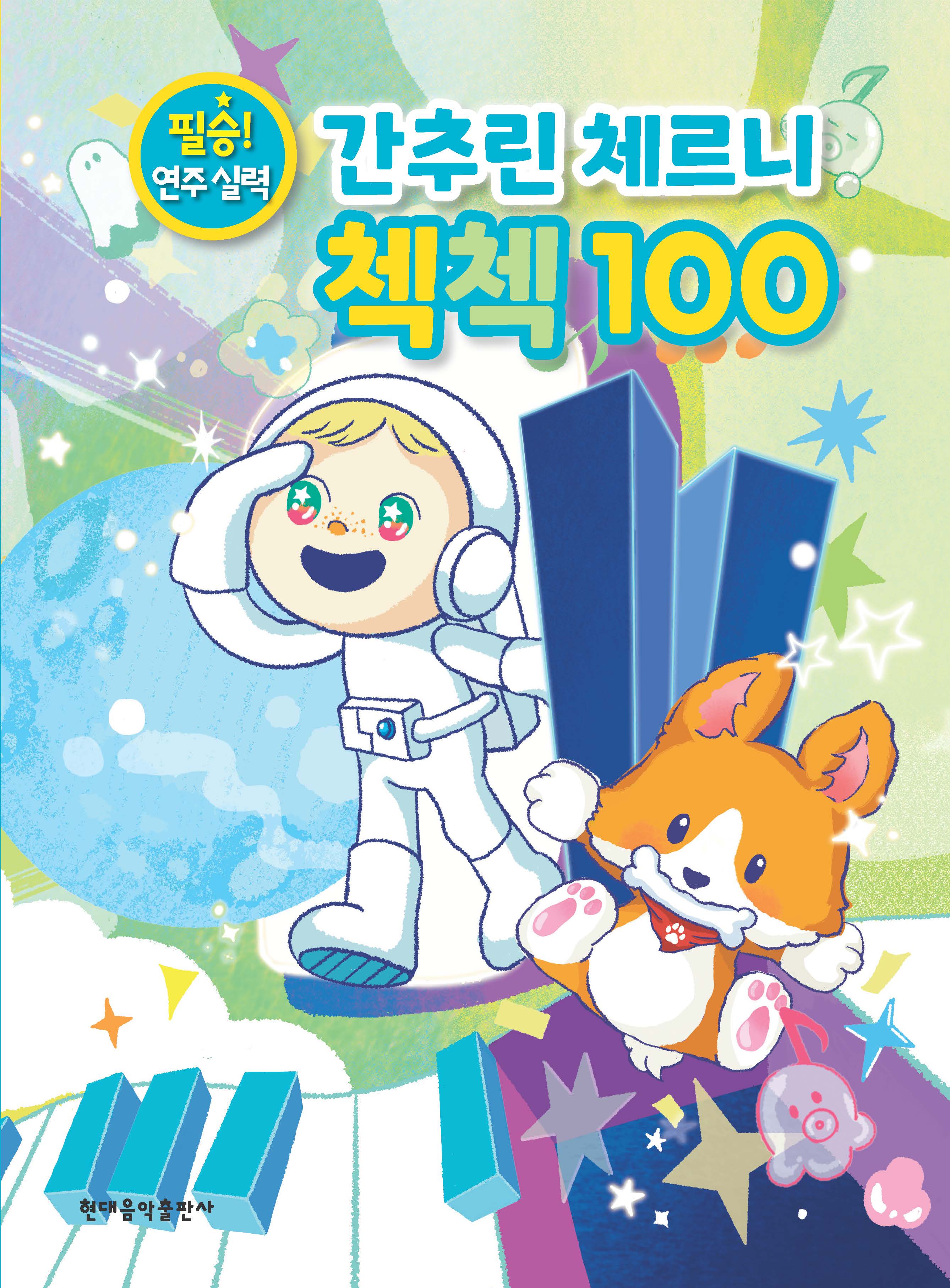 간추린 체르니 첵첵 100