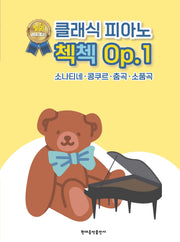 클래식 피아노 첵첵 Op. 1(스프링)