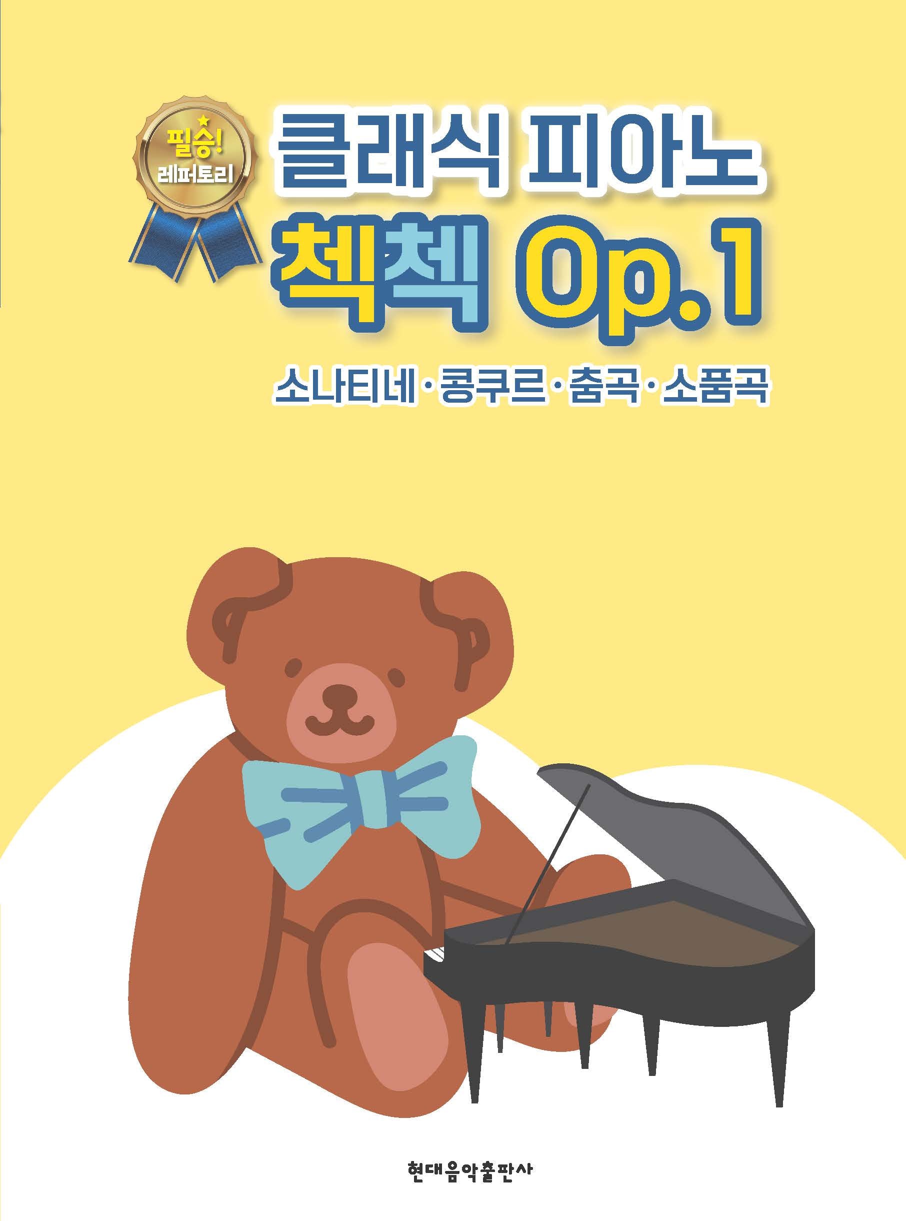 클래식 피아노 첵첵 Op. 1(스프링)